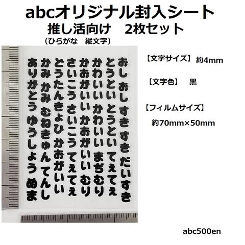 abcオリジナル封入シート　推し活向け（ひらがな・縦字）文字 2枚　/レジン封入/封入シート/黒/推し活/おし