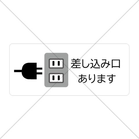 【コンセントフリー・コンセント無料・コンパクト・空港・ホテル・カフェ】シンプルで分かりやすい！差し込み口ありますシール♪【喫茶店・珈琲・旅館・フードコート・図書館】