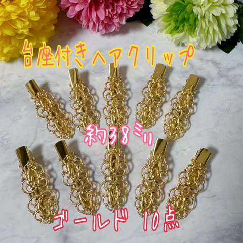 透かし台座付き ヘアクリップ ゴールド 10点