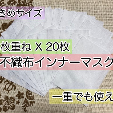 【二枚重ね×20枚】不織布  インナーマスク マスク用取り替えフィルター