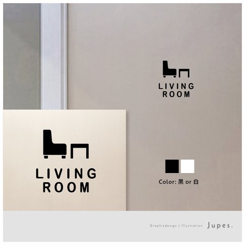 リビングルーム(LIVING ROOM)サインステッカー 黒or白