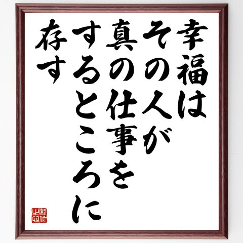 マルクス・アウレリウス・アントニヌスの名言「幸福は、その人が真の仕事をするところに存す」額付き書道色紙／受注後直筆（Y2605）