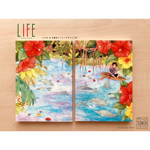 イルカの文庫本ノート【LIFE】