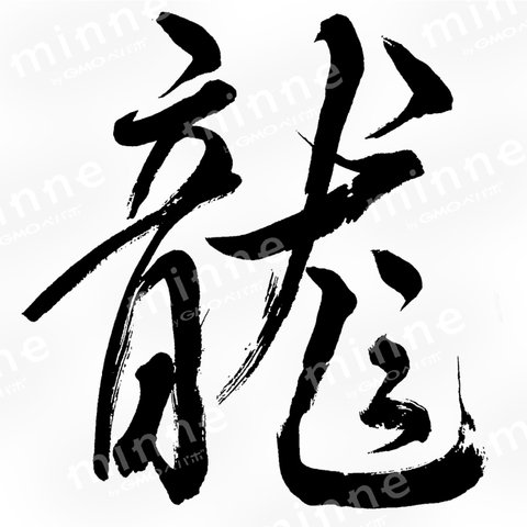 筆文字　龍