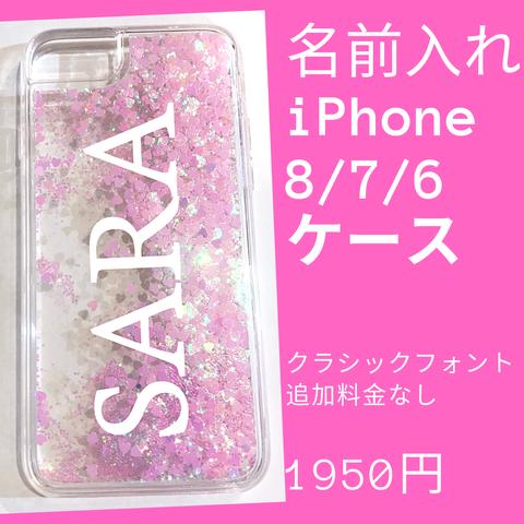 名前入れiPhoneケース　キラキラ　ラメケース　液体　ホログラム　ピンク