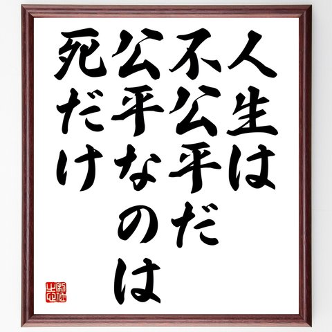 名言「人生は不公平だ、公平なのは死だけ」額付き書道色紙／受注後直筆（Y2319）