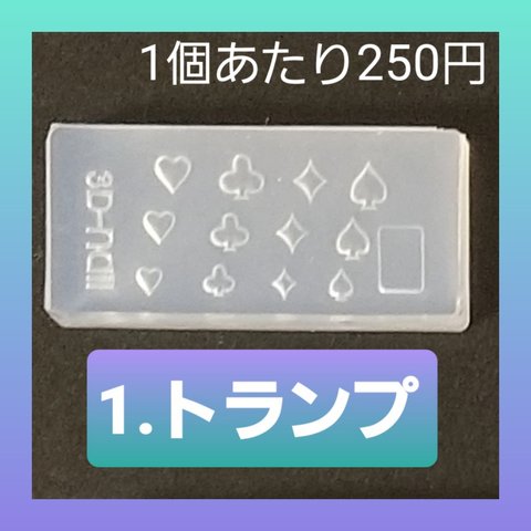 【1.トランプ】 シリコン モールド 金魚 数字 アルファベット等 ミニサイズA