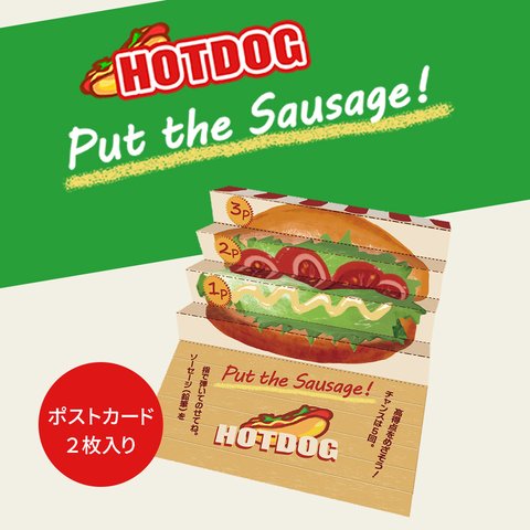 ポストカードゲーム「HOTDOG －Put the Sausage ! －」２枚入り