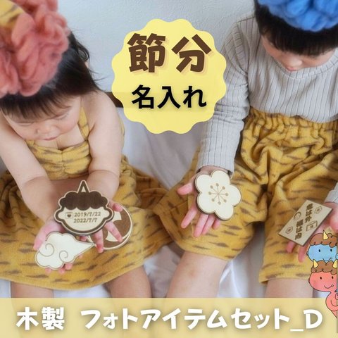 数量限定価格💖《名入れ》節分 木製フォトアイテムセット【D】👶🏻👹💕