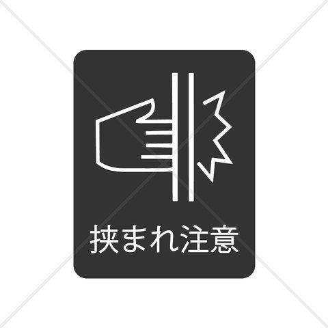 注意喚起！【注意サイン・注意マーク】【エレベーター・自動ドア】自動ドアやエレベーター付近に貼って便利！手挟まれ注意シール！コンパクトサイズで嬉しい♪【店舗・飲食店・デパート・施設】