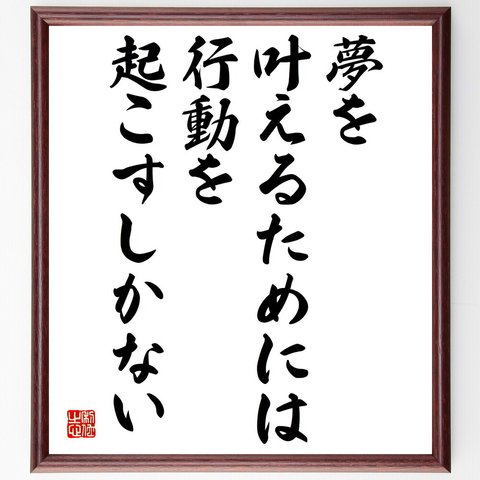 名言「夢を叶えるためには、行動を起こすしかない」額付き書道色紙／受注後直筆（V4949）