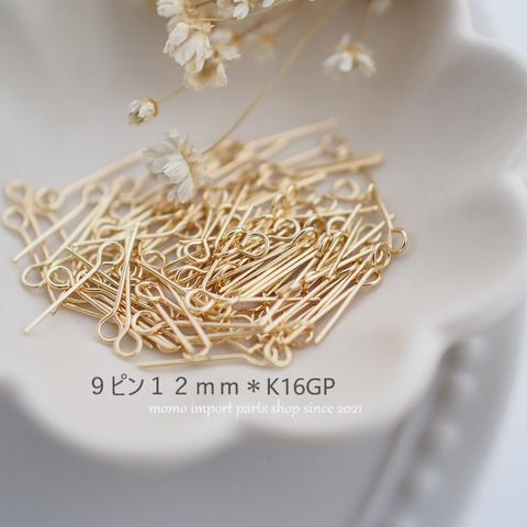 韓国製高品質＊９ピン12mm*K16GP*【100pcs.】