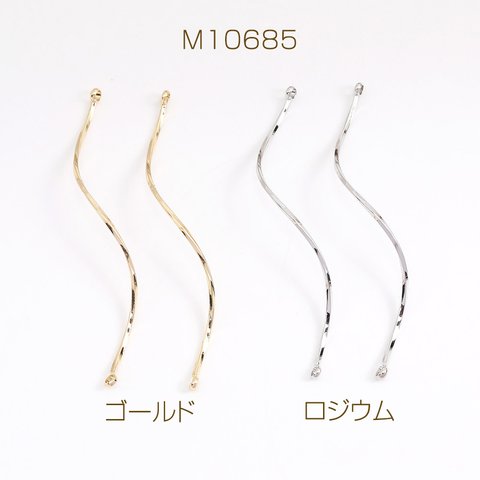 M10685-R  12個  コネクターパーツ スティック ツイスト 2カン付き 1×54mm  3X（4ヶ）