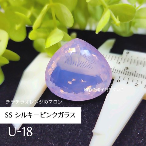 U-18【SS】シルキーピンクガラス　マロン　チラチラオレンジ