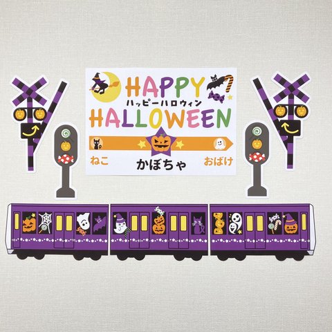 電車　ハロウィン飾り　踏切&信号　紫バージョン　壁面飾り