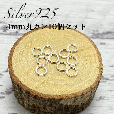 【送料無料】シルバー925 4mm丸カン10個セット 線径0.7mm アクセサリーパーツ シルバーアクセ