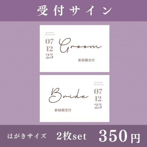 【受付②】2枚set シンプルデザイン Groom Bride サイン ※フレームset購入可 ※名入れ承ります