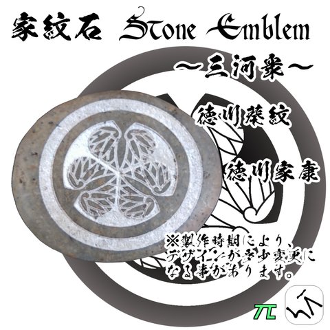 家紋石 Stone Emblem【三河衆 どうする家康】ストーンエンブレム / ストーンホルダー