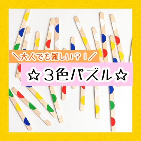 知育・脳トレ・療育に☆３色パズルに挑戦！赤　青　黄　緑　白　マッチング