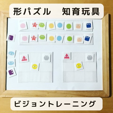 形パズル　ビジョントレーニング　知育玩具