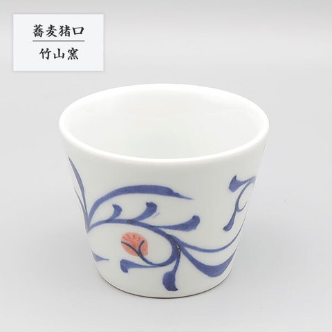 ※受注生産分※砥部焼 陶器 和風 「蕎麦猪口 青唐草」 そば猪口 そばちょこ 手作り 窯元 竹山窯 chikuzan-125