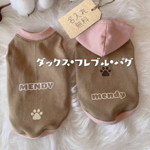 【ブラウン犬服】ダックス・フレブル　パグ　cotton100%  名入れ無料