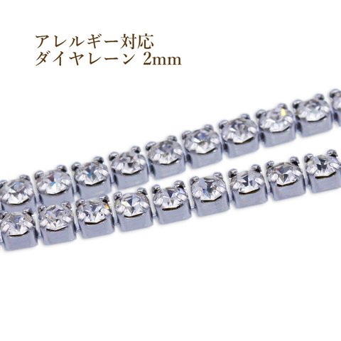 [1m×1本] サージカルステンレス / ダイヤレーン / 2mm [ 銀 シルバー ] ラインストーン /  切売り / 連爪 / ピアス / イヤリング / ネックレス / ぶら下がり / パ