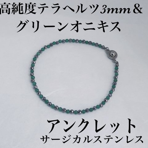 普通郵便送料無料／高純度テラヘルツ3mm＆AAAグリーンオニキスアンクレット内径19cm・サージカルステンレス