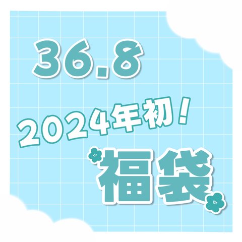 2024年最初の運試し！36.8の福袋