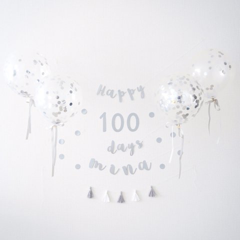 【100日・100日祝い・お食い初め】コンフェッティバルーン100日祝い用バースデーキット（シャンパンシルバー）誕生日　飾り　飾り付け　バルーン　風船