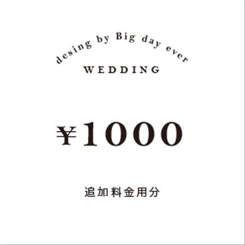 追加  ¥1,000   