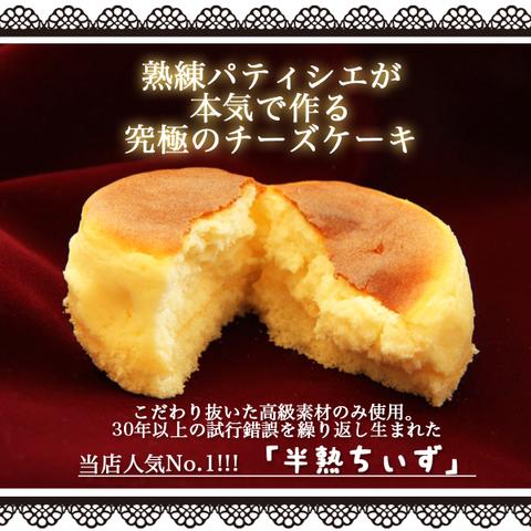 パティシエのチーズケーキ★究極のくちどけ半熟ちぃず★