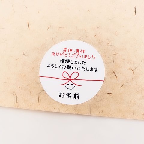 《お名前印字》職場復帰(産休･育休明け) 手土産ラッピングシール