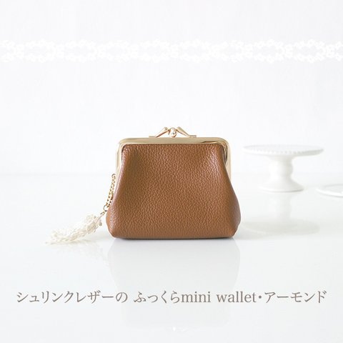 ［受注制作］シュリンクレザーの ふっくらmini wallet・アーモンド