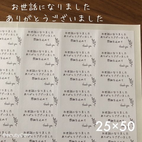 25×50サイズ　お世話になりましたシール　感謝を込めてA4シート手書き風リーフ