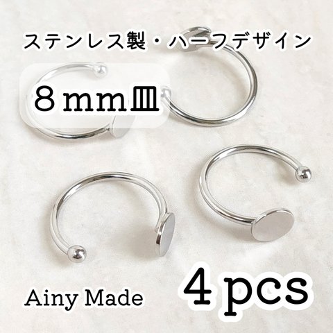 【4個】 8mm皿  高品質ステンレス製  ハーフデザイン  指輪リングパーツ  プラチナ色シルバー