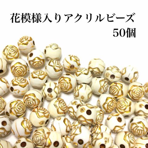 【送料無料】35、花模様入りアクリルビーズ