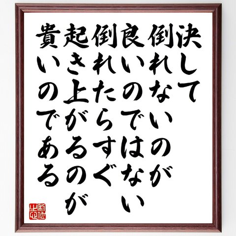 名言「決して倒れないのが良いのではない、倒れたらすぐ起き上がるのが貴いのである」額付き書道色紙／受注後直筆（V1520）