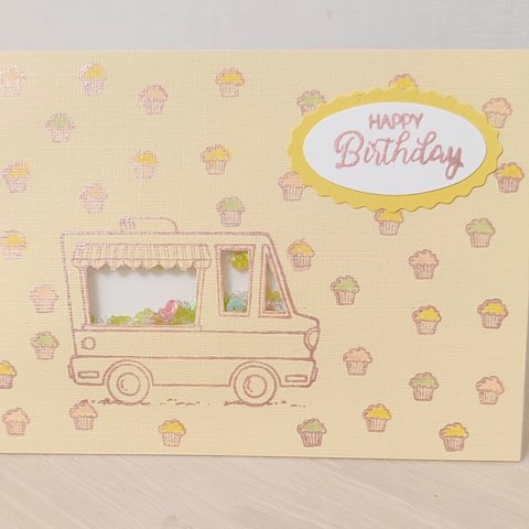 カップケーキ シェイカーカード 「TASTY TRUCKS」  　カップケーキ　アイス　トラック　店　スイーツ　 stampinup  スタンピンアップ