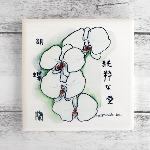 アートタイル コチョウラン ~花と仲良し~ 100×100mm