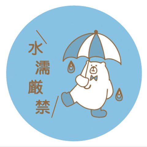 ケアシール「水濡厳禁」３㎝丸型　48枚×２シート　【商品番号　0010】