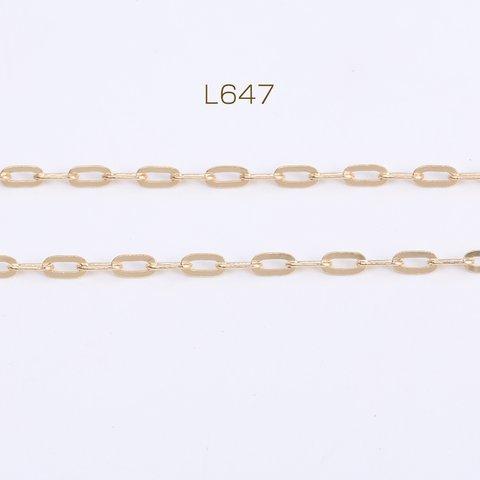 L647  2m   デザインチェーン オーバルチェーン 3×6mm ゴールド 2 X（1m）