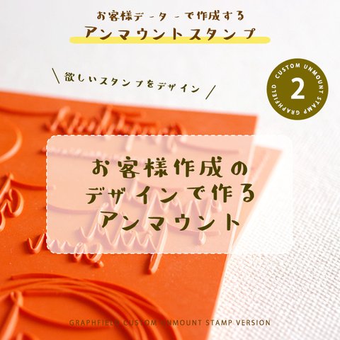 【アンマウントスタンプ】 お客様のデータ－で作成するアンマウントスタンプ（個人・商用可）