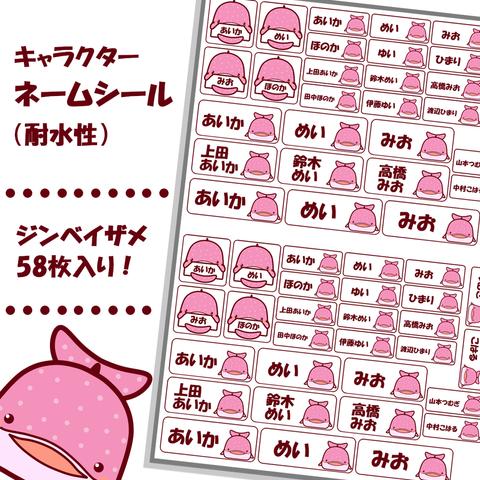 【ネームシール】かわいい桃色のジンベイザメ　58枚入り