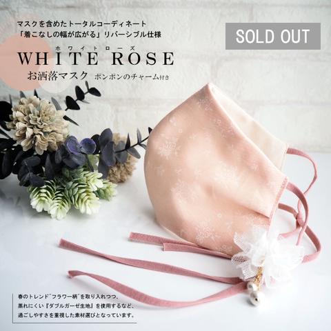 マスク WHITE ROSE 【 ホワイトローズ 】 # ダブルガーゼ お洒落マスク （ チャーム付き ）