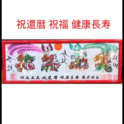 本日翌日発送します。開運風水花文字で家族の贈り物最適 還暦 商売繁盛 金運上昇