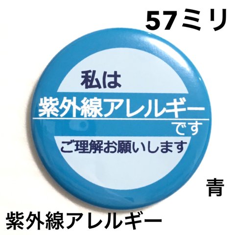 【安全ピンタイプ】紫外線アレルギー缶バッジ　57ミリ（青）