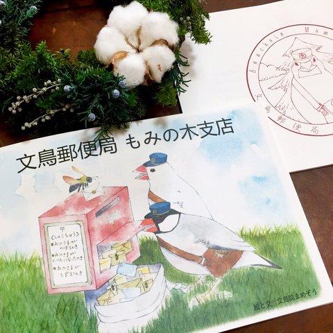 絵本「文鳥郵便局 もみの木支店」