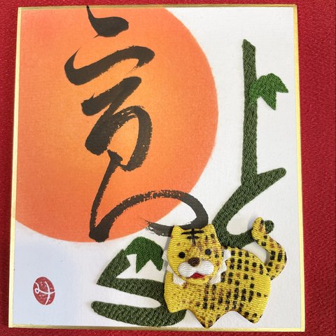 書とちりめん寅の豆色紙（草書止良）