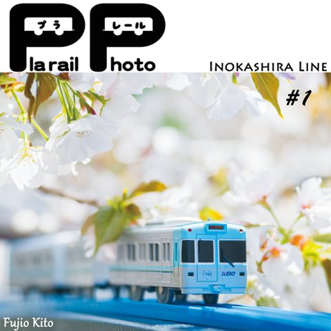 プラレール  井の頭線 / Plarail  Photo INOKASHIRA  Line